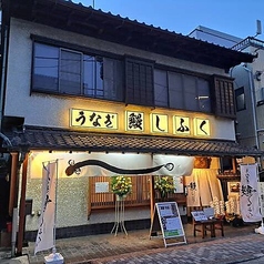 鰻しふくの特集写真