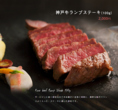 神戸牛ランプステーキ♪サーロインに続く部位なのできめ細かい赤身と同時に、適度な脂がバランスよく入った、ステーキに適した部位です。当店には焼き方にもこだわりがございます↓