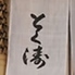 とく涛のロゴ
