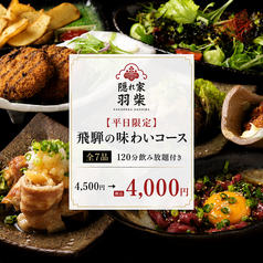 隠れ家居酒屋 羽柴(はしば) 岐阜駅玉宮店のコース写真