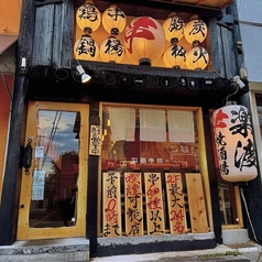 串焼酒場 楽渡の雰囲気1