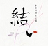 季節料理×お酒 結い yuiのロゴ