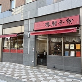 中国料理 中国茶 樓蘭茶寮店 ローラン茶寮の詳細