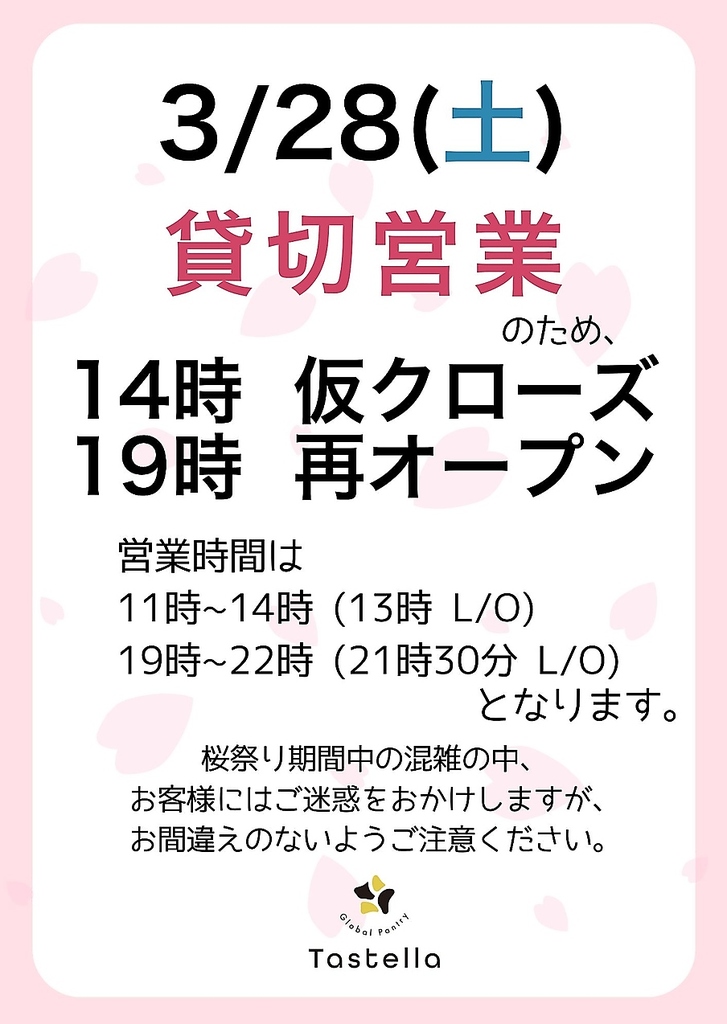 桜祭り期間【3月28日】の変則営業のお知らせです。