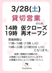 桜祭り期間【3月28日】の変則営業のお知らせです。