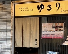 ゆるり 新大宮店