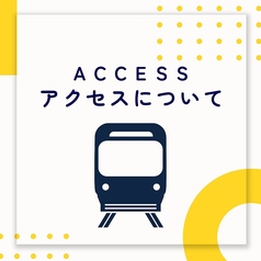 【アクセスについて】