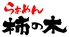 らぁめん柿の木 熊本本店のロゴ