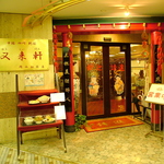 JR岡山駅より徒歩3分！本場中国の活気と落ち着きが共存する空間で皆様をお迎えします。