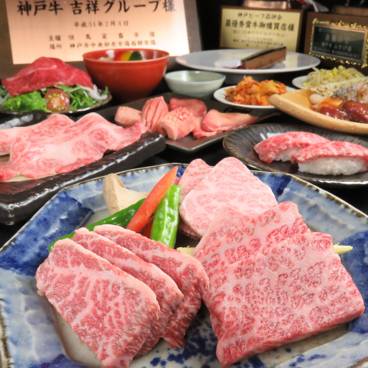 神戸牛 吉祥吉 焼肉 南京町本店のおすすめ料理1