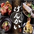 イカ活き造りと博多郷土料理 げんかい 本邸【個室和食】のロゴ