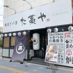 藁焼き小屋 た藁や 安城駅前店の外観1