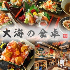 海鮮居酒屋 大海の食卓 浅草橋の写真