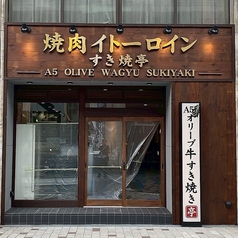 焼肉イトーロインすき焼亭の雰囲気1