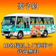 【要予約】10名様以上ご乗車で無料で送迎をいたします！