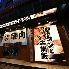 大衆焼肉こたろう 黒川本店の外観1