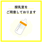 お子様とのご来店に安心の授乳室をご用意しております。