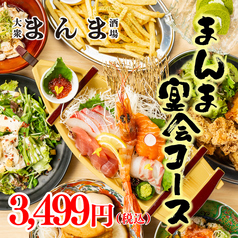 まんま 梅田店のコース写真