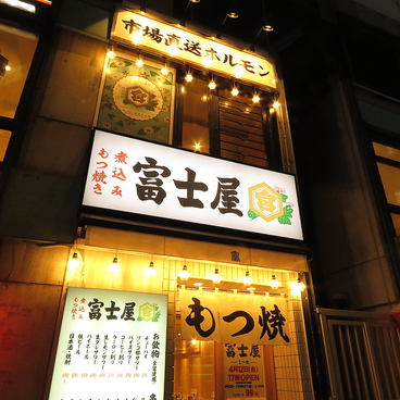 もつ焼き 富士屋 神田駅前店の雰囲気1