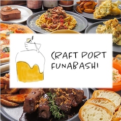 CRAFT PORT FUNABASHI クラフトポートフナバシの特集写真