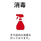 感染症対策に伴い、店内隅々まで消毒をしております。