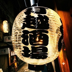 打越酒場の雰囲気3