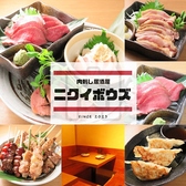 肉刺し居酒屋 ニクイボウズ