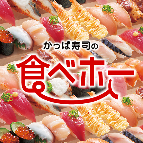 かっぱ寿司