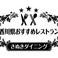 香川県から「おすすめレストラン」認定店です!観光でお越しのお客様もぜひ当店にお越しください!