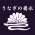 うなぎの菊水のロゴ
