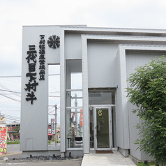下村牧場直営焼肉店 三代目下村牛の外観1