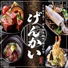 イカ活き造りと博多郷土料理 げんかい 本邸【個室和食】の写真
