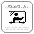 感染症対策◎お席に仕切りあり！お子様連れのお客様から友人同士、会社の同僚とのサク飲みやお食事の最適なお席となっております！