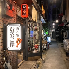 居酒屋 なるこ屋の外観1