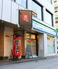 焼肉 犀 天満橋店のロゴ