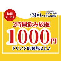 【当日予約OK♪】大好評!2時間飲み放題→1000円~◎