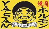 クリックすると焼肉ホルモン YA SAN 苫小牧本店の詳細ページへ 焼肉ホルモン YA SAN 苫小牧本店の写真