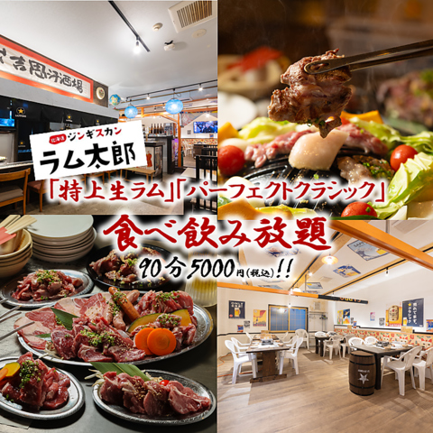 当店名物！「特上生ラムジンギスカン」と「パーフェクトクラシック」が食べ飲み放題◎