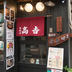 鶏焼肉 高吉の外観1