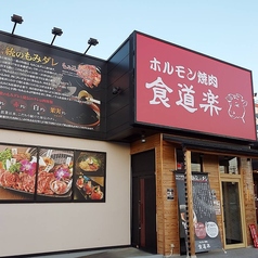 ホルモン焼肉 食道楽 山ノ内店の外観1