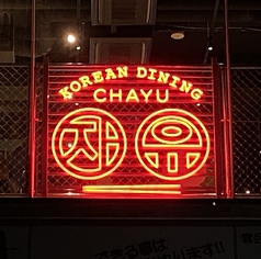 KOREAN DINING CHAYU チャユ 福岡店の外観1