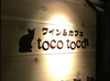 ワイン&カフェ toco tocoの写真