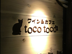 ワイン&amp;カフェ toco tocoの写真