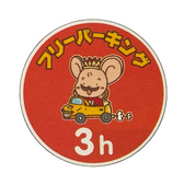 《最大3時間無料♪提携駐車場あり》お車でお越しいただく際は、フリーパーキングの加盟駐車場にお停めください。※ご来店時またはお会計の際に駐車券をご提示ください。