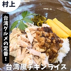 台湾風チキンライス