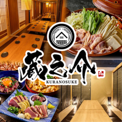 【個室完備】博多地鶏・阿波尾鶏を味わえる個室居酒屋 蔵之介 西鉄久留米店の写真