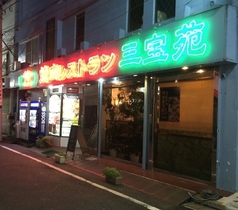 焼肉レストラン　三宝苑の写真