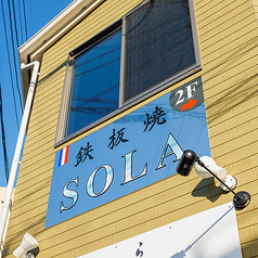 鉄板焼 SOLA ソラの外観1