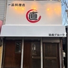 一品料理　直の写真