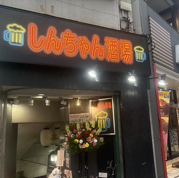 しんちゃん酒場の雰囲気1